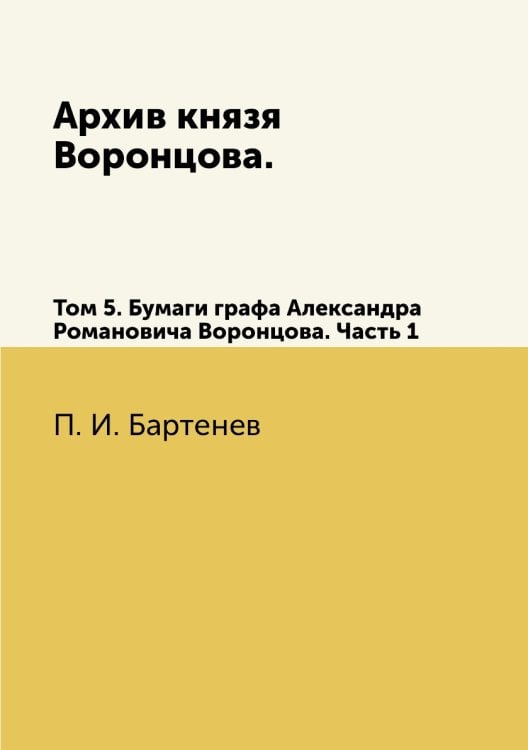 Архив князя Воронцова.