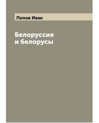 Белоруссия и белорусы