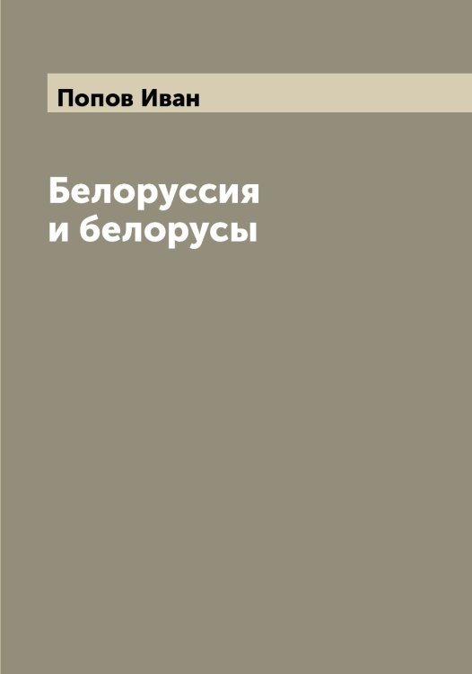 Обложка книги «Белоруссия и белорусы» — Попов Иван, ISBN 9785519790789