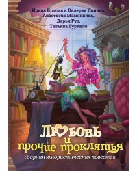 Любовь и прочие проклятья