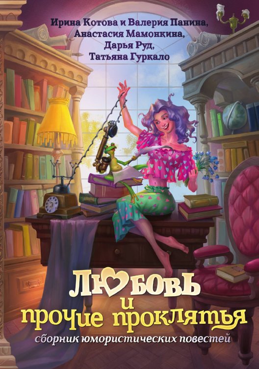 Обложка книги «Любовь и прочие проклятья» — Дарья Руд; Анастасия Мамонкина; Татьяна Гуркало; Ирина Котова; Валерия Панина, ISBN 9785521919611