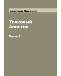 Толковый Апостол