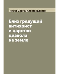 Близ грядущий антихрист и царство дьявола на земле
