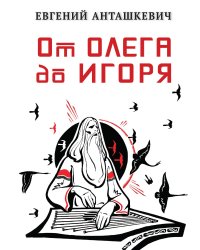 От Олега до Игоря