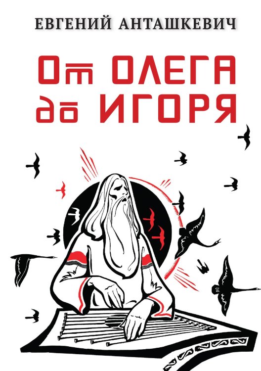 Обложка книги «От Олега до Игоря» — Евгений Анташкевич, ISBN 9785524026279