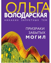 Призраки забытых могил