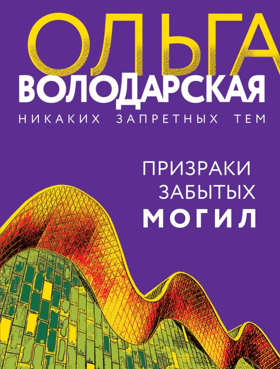Обложка книги «Призраки забытых могил» — Ольга Володарская, ISBN 9785042249068