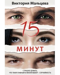 15 минут