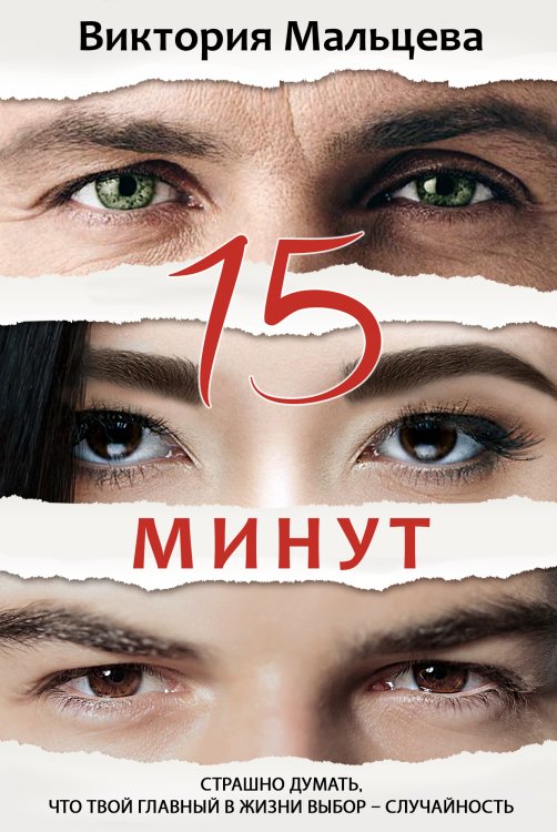 Обложка книги «15 минут» — Виктория Мальцева, ISBN 9785524032973