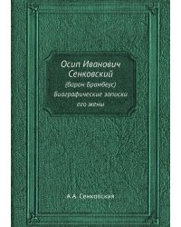 Осип Иванович Сенковский