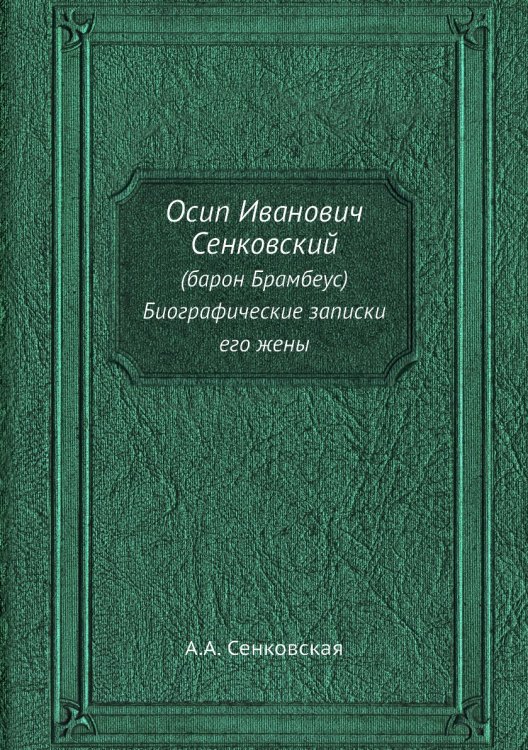 Осип Иванович Сенковский