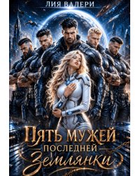 Пять мужей последней землянки