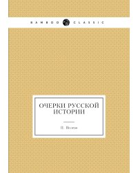 Очерки Русской истории