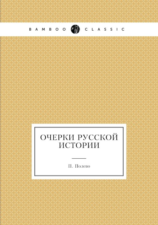 Очерки Русской истории