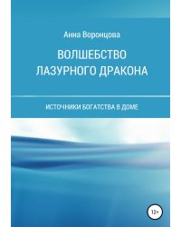 Волшебство Лазурного Дракона