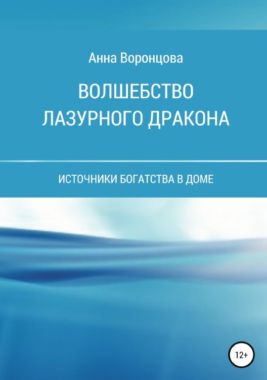 Обложка книги «Волшебство Лазурного Дракона» — Анна Воронцова, ISBN 9785532931909