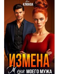 Измена. Жена моего мужа