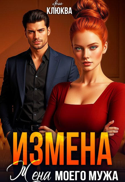 Измена. Жена моего мужа Обложка книги «Измена. Жена моего мужа» — Яна Клюква, ISBN 9785524049575