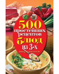 500 простейших рецептов блюд из 3 ингредиентов