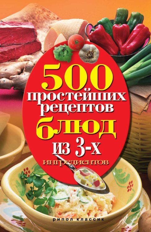 500 простейших рецептов блюд из 3 ингредиентов