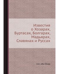Известия о Хозарах, Буртасах, Болгарах, Мадьярах, Славянах и Руссах