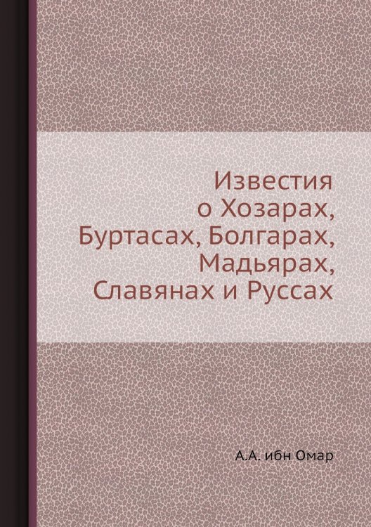 Известия о Хозарах, Буртасах, Болгарах, Мадьярах, Славянах и Руссах