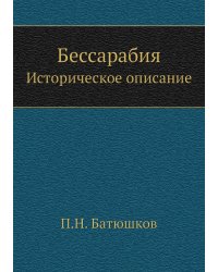 Бессарабия. Историческое описание