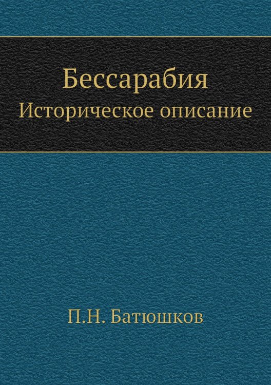Бессарабия. Историческое описание
