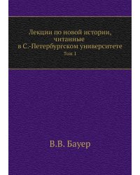 Лекции по новой истории, читанные в С.-Петербургском университете