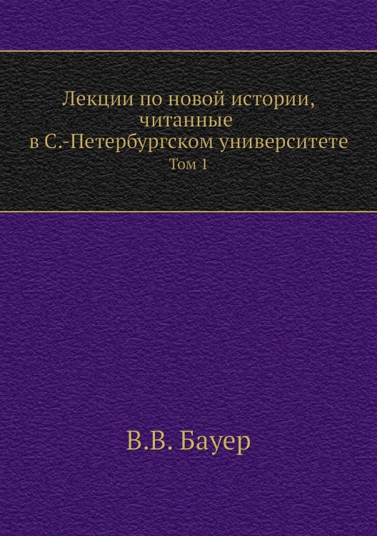 Лекции по новой истории, читанные в С.-Петербургском университете