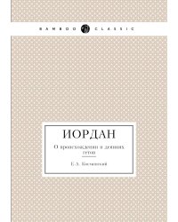 Иордан