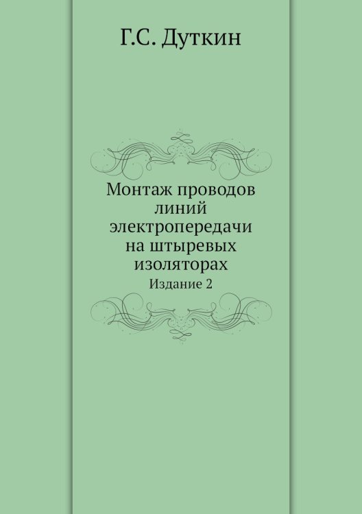 Обложка книги «Монтаж проводов линий электропередачи на штыревых изоляторах» — Г.С. Дуткин, ISBN 9785458741026