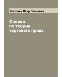 Очерки по теории торговаго права