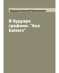 В будуаре графини. "Aux baisers"