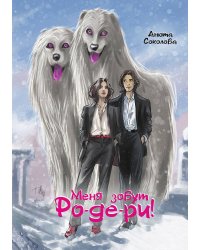 Меня зовут Ро-де-ри!