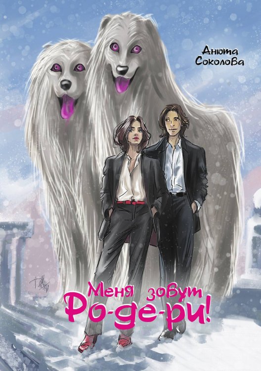 Обложка книги «Меня зовут Ро-де-ри!» — Соколова Анюта, ISBN 9785517134196