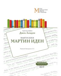 Мартин Иден