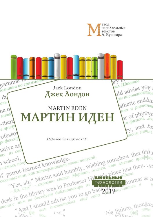 Обложка книги «Мартин Иден» — Д. Лондон, ISBN 9785521765058