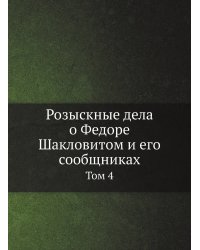 Розыскные дела о Федоре Шакловитом и его сообщниках