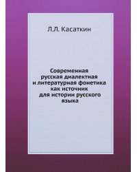 Современная русская диалектная и литературная фонетика как источник для истории русского языка