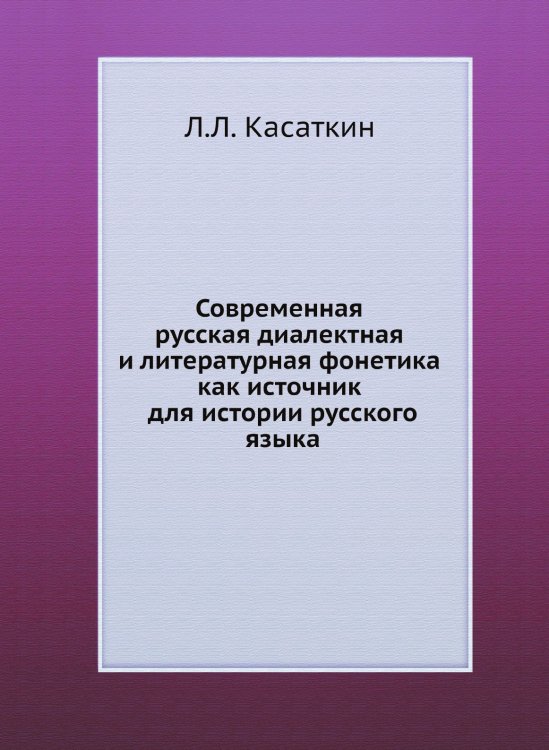 Современная русская диалектная и литературная фонетика как источник для истории русского языка Современная русская диалектная и литературная фонетика как источник для истории русского языка