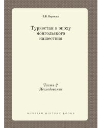 Туркестан в эпоху монгольского нашествия