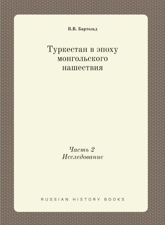 Туркестан в эпоху монгольского нашествия