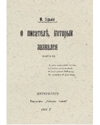 Мысли и изречения Максима Горького, с краткой биографией