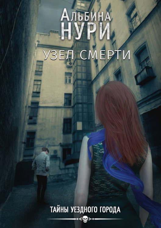 Узел смерти Обложка книги «Узел смерти» — Альбина Нури, ISBN 9785517040732