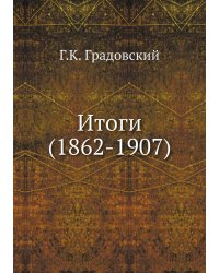 Итоги (1862-1907)