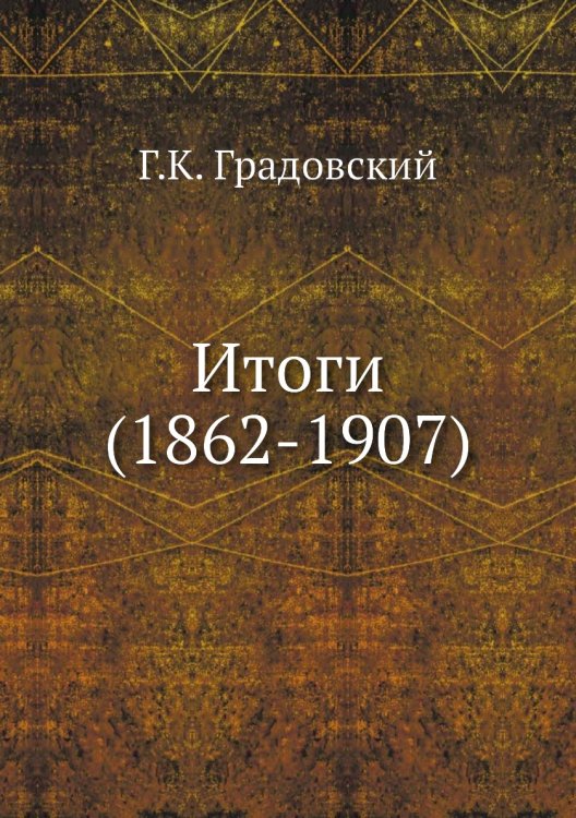Итоги (1862-1907)