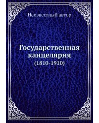 Государственная канцелярия