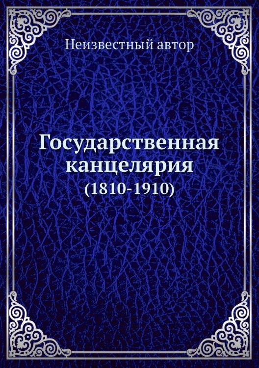 Государственная канцелярия