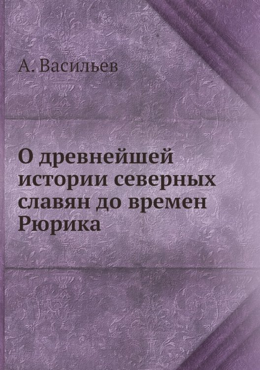 О древнейшей истории северных славян до времен Рюрика